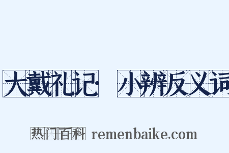 大戴礼记·小辨反义词是什么意思的图片